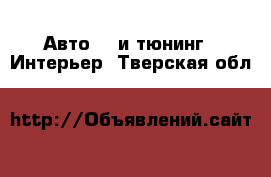 Авто GT и тюнинг - Интерьер. Тверская обл.